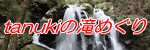 tanukiの滝めぐり